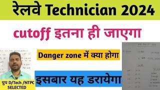 rrb technician cutoff 2024 / rrb technician Grade 3 cutoff / railway technician cutoff / rrb technic