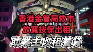 香港金管局救市 放寬按保出租限制 助業主以租養貸