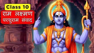 राम लक्ष्मण परशुराम संवाद | Class 10 Hindi Chapter 2 - Ram Parshuram Lakshman Samvad