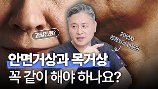 안면거상&목거상 꼭 같이 해야 할까? 솔직하게 말씀드리겠습니다.