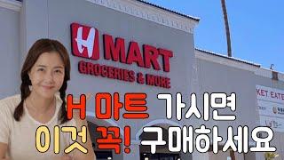 H mart 추천템‼️Hmart 가시면 이것꼭‼️구매하세여 오늘안보면 진찌후회