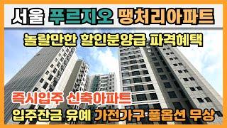 서울 푸르지오 미분양 땡처리아파트 놀랄만한 할인분양급 파격혜택! 여의도 바로 옆 3년전 분양가로 즉시입주 가능한 서울 트리플 역세권 신축아파트