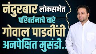 हिना गावित यांची हॅट्रिक होणार |की गोवाल पाडवी मैदान मारणार?| जाणून घ्या...