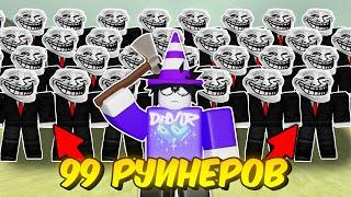 99 РУИНЕРОВ МЕШАЮТ МНЕ ПРОЙТИ ИГРУ В МЁРТВЫХ РЕЛЬСАХ 