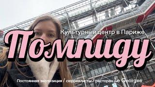 Париж (часть 4) Музей Помпиду / Постоянная экспозиция / сюрреалисты / ресторан Le Georges 2025