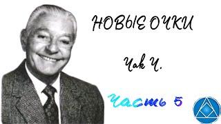 Чак Ч. Новые очки.Часть 5. Анонимные алкоголики.