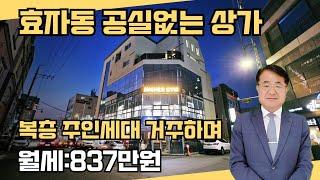 1579 (2억원파격인하) "월세 837만 상가주택! 효자동 핵심 상권 매물 추천!"