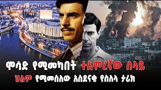 ሞሳድ የሚመመካበት ተአምረኛው ሰላይ | ህልም የሚመስለው አስደናቂ የስለላ ታሪክ | የሰላዮች ቁንጮ | THE SPY #mosad #israel