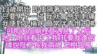 13歲開始，即使隔著厚厚的衣衫，只要男子一碰，我就會感到刺痛，我便對外稱病，願常伴青燈古佛，可那天在廟裡，竟遇見了太后，她一眼就看中了我，非要我進宮，據說，陛下長我兩歲，玉樹臨風【幸福人生】#為人處世