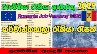 Romania Job Vacancy 2025 - රුමේනියා රැකියා රැසක් - Sl To Romania