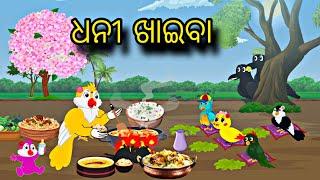 Dhani Khaiba \\ Odia Stories \\ Tiki Chadhei Gapa \\ Odia Bird Story \\ Chadhei Gapa \\ Odia Gapa