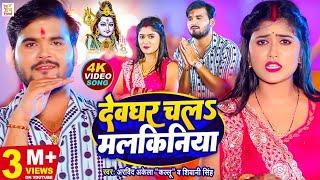 #Video - देवघर चलऽ मलकिनिया | #Arvind Akela Kallu | Shivani Singh | New Bolbam Song 2023 | काँवर गीत