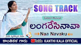 లంగరేసినావా-song track మీ సంఘాలలో పాడుకొనేందుకుఇదిగో song track.share/like comment/watch fullsong