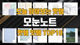 모눈노트 제품 가성비 TOP10