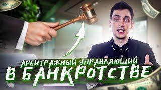 Кто такой арбитражный управляющий в банкротстве? Обязанности финансового управляющего