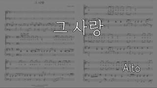 [파트연습] 그 사랑 (Alto)