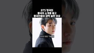 BTS 정국의 중국어 발음을 듣고 중국팬들이 깜짝 놀란 이유 #중국어회화 #중국어발음 #발음