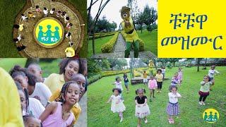 ቹቹዋ AMHARIC SONG FOR KIDS / CHUCHUWA/