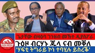 #zaramedia -ጉዕዞ ብርሃኑ ጁላ ናብ መቐለ/ጌታቸው ብዛዕባ ገንዘብ መኸተ ዲያስፖራ/'ሃፍቲ ትግራይ ኮነ ተባሂሉ ይስረቕ' 10-24-2024