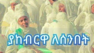 ያከብርዋ ለሰንበት መላእክት በሰማያት ጻድቃን በውስተ ገነት /2/