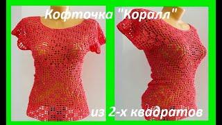 Кофточка "Коралл" из 2 квадратов , вязание КРЮЧКОМ по СХЕМЕ ( crochet blouse women  (В № 412)