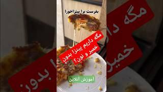 آموزش پخت پیتزا بدون خمیر و نون|Cooking pizza without dough and bread|طبخ البيتزا بدون عجين وخبز