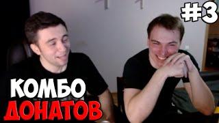 ДОНАТЕРЫ СОШЛИ С УМА #3 | SPOKOYNICH DOTA 2