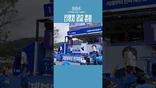 비보잉과 함께하는 이재명 대선 후보 유세 현장/나주시
