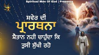 Morning Prayer | ਸ਼ੈਤਾਨ ਨਹੀ ਚਾਹੁੰਦਾ ਕਿ ਤੁਸੀ ਸੁੱਖੀ ਰਹੋ | Spiritual Man Of God | Bible Study |