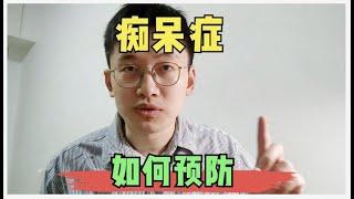 预防胜于治疗：掌握这些技巧，远离痴呆症不再是梦！