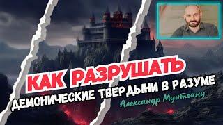 КАК РАЗРУШАТЬ ДЕМОНИЧЕСКИЕ ТВЕРДЫНИ В РАЗУМЕ | Пастор Александр Мунтеану | 27.01.2024