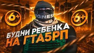 БУДНИ РЕБЕНКА НА ГТА 5 РП | GTA 5 RP ТУЛЕВО