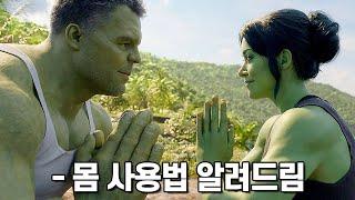 [쉬헐크] 보기 전  잘 몰랐던 헐크 모든 능력 총정리!