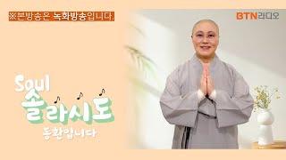 작은설, 동지를 하루 앞둔 오늘! #솔라시도 로 맑은 정신 깨워볼까요? #동환스님 / 2024. 12. 20