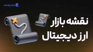 هیت مپ یا نقشه بازار ارزهای دیجیتال چیست؟  | صرافی کیف پول من