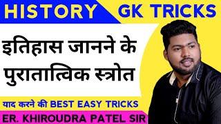 पुरातात्विक स्त्रोत |इतिहास | Itihas short trick| KHIROUDRA ACADEMY| #shorts #history #shortvideo