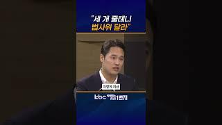 야당죽이기 법사위 [KBC 박영환의 시사1번지]