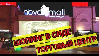 Нова Молл (Nova Mall)- торговый центр в Сиде️обзор магазинов️️ едим турецкую пиццу - Пиде 