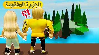 فيلم روبلوكس : وجدنا الجزيرة المهجورة  ( اول مره اعمل مقلب فى ميجو 9 ) @Migo9 Roblox movie