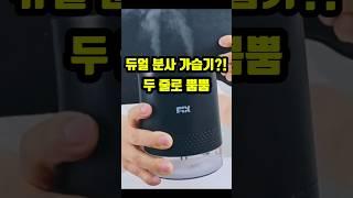 가습기에서 김이 두 줄?! 듀얼 분사에 조절까지 됩니다!