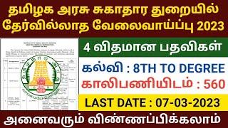 தமிழக அரசு வேலைவாய்ப்பு 2023 | TAMILNADU GOVERNMENT JOBS 2023 | TNMRB JOBS 2023