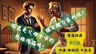 卡夫卡〈判決〉解析：一場父與子的終極審判｜短篇小說的震撼結局你看懂了嗎？