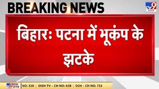 Earthquake in Bihar: बिहार की राजधानी Patna में भूकंप के झटके | Breaking News