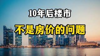 10年后，我国面临的并不是高房价问题，而是新的三个难题