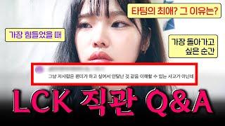 제가 이해가 안되신다고요??! l 2024 LCK Summer 직관 Q&A