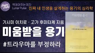 [lunar pulse]미움받을 용기/인플루엔셜 출판