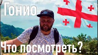 Гонио/Квариати что посмотреть?/#батуми #georgia