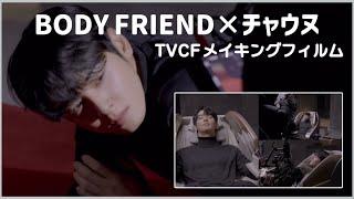 BODY FRIEND / TVCFメイキングフィルム【チャウヌ/日本語字幕】(25.1.24)