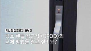 [부품교체] 핸들 잠금장치(ROD)의 교체 방법을 알고 싶어요