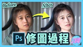 村姑變仙女？Photoshop修圖過程公開！基礎人像修圖技巧超療癒！│八婆BESTIES